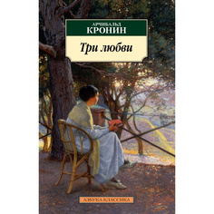 Книга Три любви Азбука