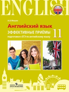 Мишин. Английский Язык. Единый Государственный Экзамен. Эффективные приёмы подготовк и Просвещение