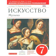 Науменко. Искусство. Музыка. 7 кл. Дневник Музыкальных Размышлений. Вертикаль. (Фгос) ДРОФА