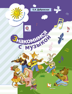 Знакомимся С Музыкой. 5-7 лет. Учебное пособие Вентана Граф