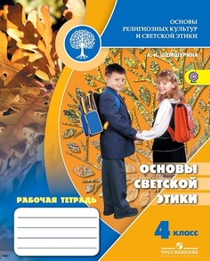 Основы Религиозных культур и Светской Этик и Основы Светской Этик и Рабочая тетрадь Просвещение