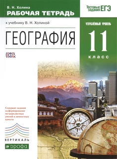 География, 11 класс Рабочая тетрадь, Углублублённый Уровень, Вертикаль Фгос ДРОФА