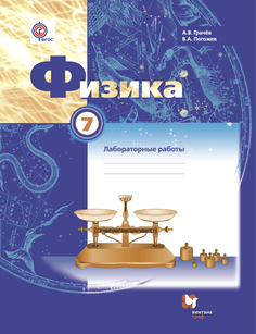 Физика, 7 Класс, тетрадь для лабораторных Работ Вентана Граф