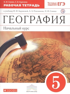 География. 5 класс. Рабочая тетрадь ДРОФА