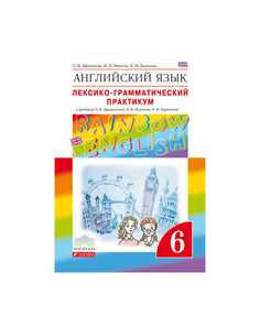 Афанасьева. Английский Язык. Rainbow English 6 кл. лексико-Граммат.Практикум. Вертикаль. ДРОФА