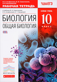 Биология, Общая биология, 10 класс, Базовый уровень, Рабочая тетрадь ДРОФА