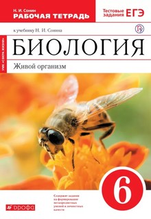 Биология Живой Организм 6Кл. Раб.Тетрадь С тестовыми Заданиями Егэ. Сер.Сфера Жизни. ДРОФА