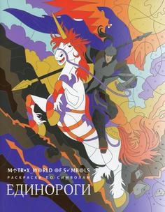 Книга Единороги: раскраска АЙАР