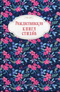 Книга Рождественская книга стихов Рипол Классик