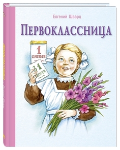 Первоклассница Энас Книга