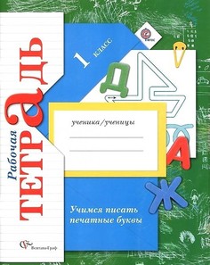 Учимся писать печатные буквы. 1 класс. Рабочая тетрадь. ФГОС Вентана Граф