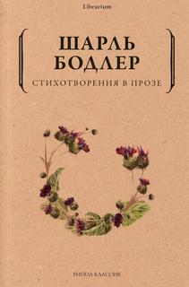 Книга Стихотворения в прозе Рипол Классик