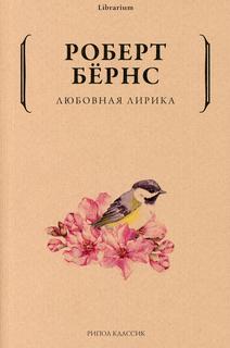 Книга Любовная лирика Рипол Классик