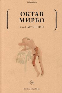 Книга Сад мучений Рипол Классик