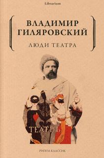Книга Люди театра Рипол Классик