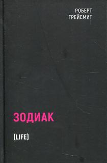 Книга Зодиак Рипол Классик
