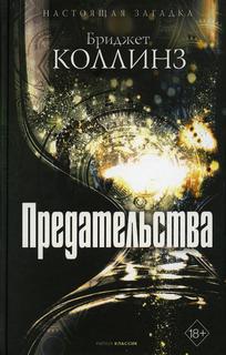 Книга Предательства Рипол Классик