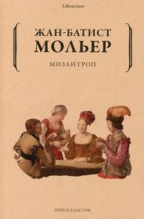 Книга Мизантроп Рипол Классик