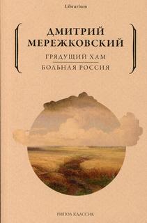 Книга Грядущий хам. Больная Россия Рипол Классик