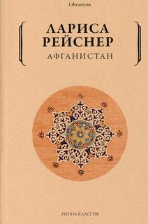 Книга Афганистан Рипол Классик