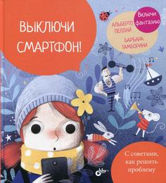 Книга Выключи смартфон! Bhv(БХВ)