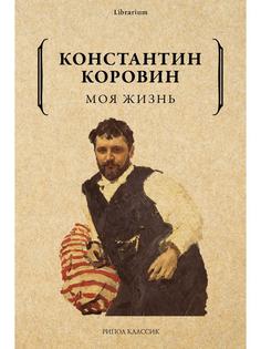 Книга Моя жизнь Рипол Классик