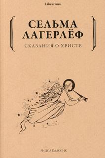 Книга Сказания о Христе Рипол Классик