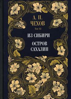 Книга Из Сибири. Остров Сахалин. Т. 12 Рипол Классик