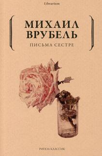 Книга Письма сестре Рипол Классик