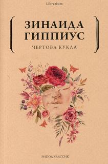 Книга Чертова кукла Рипол Классик