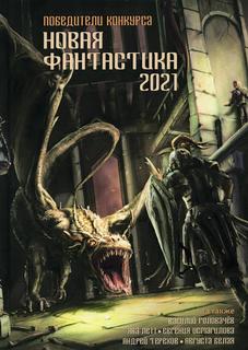 Книга Новая фантастика 2021. Антология №5 Рипол Классик