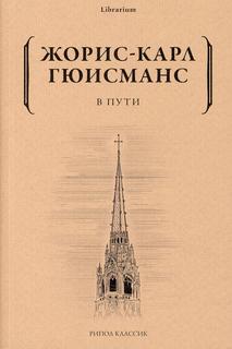 Книга В пути Рипол Классик