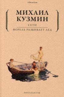Книга Сети. Форель разбивает лед Рипол Классик