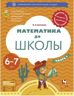 Математика до Школы, 6-7 лет, Рабочая тетрадь Ч.1 Вентана Граф