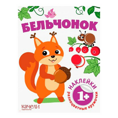 Качели Наклейки Качели Разноцветные кружочки Бельчонок