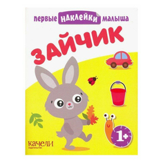 Качели Наклейки Качели Первые наклейки малыша Зайчик