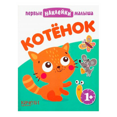 Качели Наклейки Качели Первые наклейки малыша Котенок