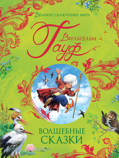 Гауф В. Волшебные сказки (Великие сказочники мира) Росмэн