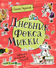 Черный С. Дневник Фокса Микки Росмэн
