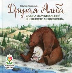 Книга Другая Альба: сказка об уникальной внешности медвежонка Феникс