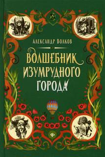 Книга Волшебник Изумрудного города: сказочная повесть Феникс