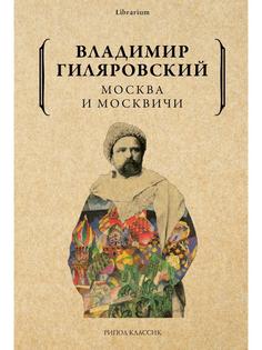 Книга Москва и москвичи Рипол Классик