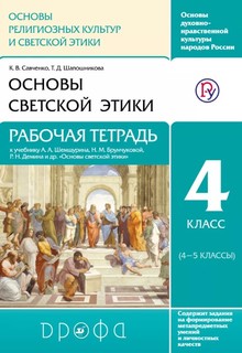 Савченко, Основы Светской Этики, 4-5 кл, Р т, Ритм (Фгос) ДРОФА