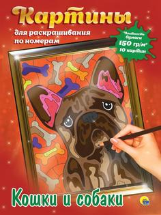 Раскраска Проф-пресс Картины для раскрашивания по номерам Кошки и собаки, 10 картин