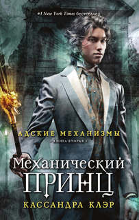 Книга Механический принц Рипол Классик