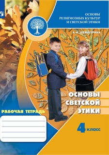 Основы светской этики. Рабочая тетрадь. 4 класс. Учебное пос. для общ. орг. Просвещение
