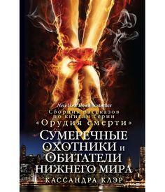 Книга Сумеречные Охотники и Обитатели Нижнего Мира Рипол Классик