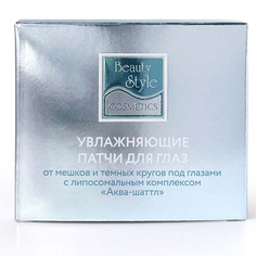 Патчи для глаз Beauty Style увлажняющие с липосомальным комплексом Аква-шаттл, 60 шт.