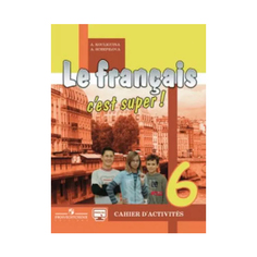 Кулигина, Французский Язык, Рабочая тетрадь, 6 класс Просвещение