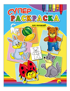 Раскраска Суперраскраска,для Малышей Проф Пресс